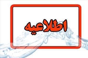 اطلاعیه شرکت آب وفاضلاب استان آذربایجان شرقی در خصوص احتمال افت فشار و قطعی آب مشترکین