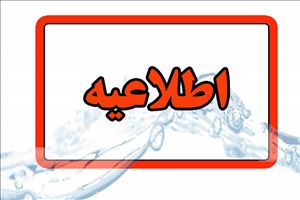 احتمال افت فشار و قطعی آب در مناطق مرتفع کلانشهر تبریز