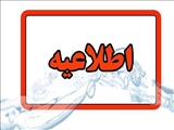 اطلاعیه شرکت آب و فاضلاب استان آذربایجان شرقی در خصوص افت فشار یا قطعی آب در مناطقی از کلانشهر تبریز 1404/05/29