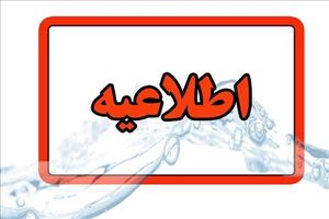 اطلاعیه شرکت آب و فاضلاب استان آذربایجان شرقی در خصوص افت فشار یا قطعی آب در مناطقی از کلانشهر تبریز 1404/06/11