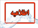 اطلاعیه قطعی آب