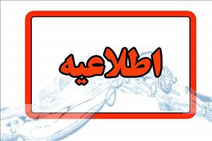 اطلاعیه قطعی آب
